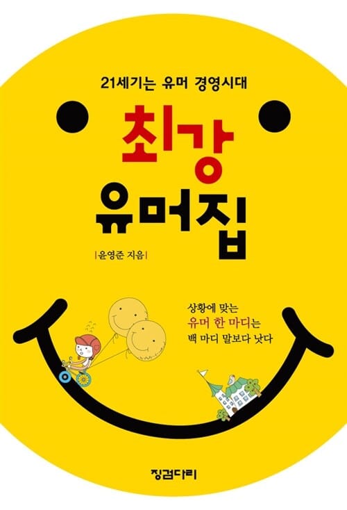 최강 유머집 (21세기는 유머 경영시대)
