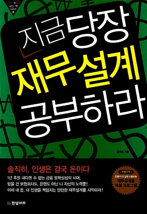 지금 당장 재무설계 공부하라