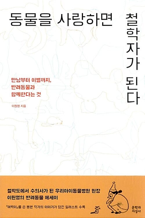 동물을 사랑하면 철학자가 된다 - 만남부터 이별까지, 반려동물과 함께한다는 것