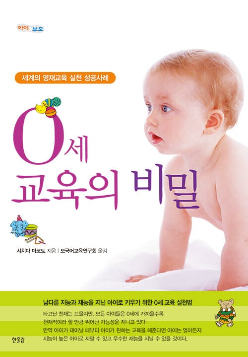 0세 교육의 비밀 (세계의 영재교육 실천 성공사례)
