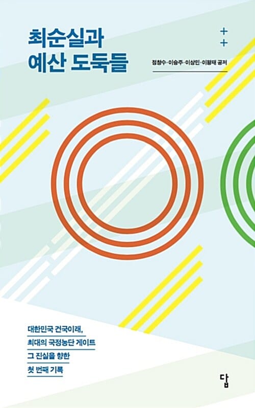 최순실과 예산 도둑들 (대한민국 건국이래, 최대의 국정농단 게이트 그 진실을 향한 첫 번째 기록)