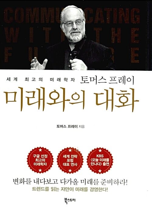 미래와의 대화