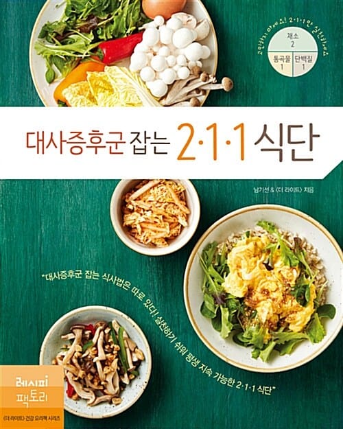 대사증후군 잡는 211 식단