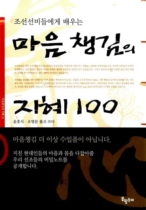마음챙김의 지혜 100 (조선선비들에게 배우는)