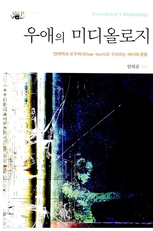 우애의 미디올로지 (잉여력과 로우테크(low-tech)로 구상하는 미디어 운동)