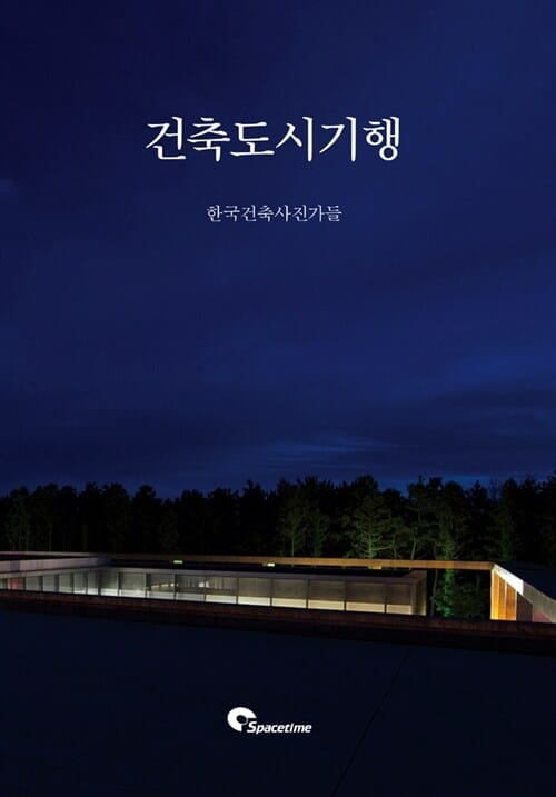 건축도시기행 - 한국건축사진가들