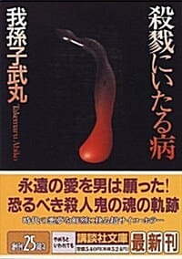 殺戮にいたる病 (살육에 이르는 병)