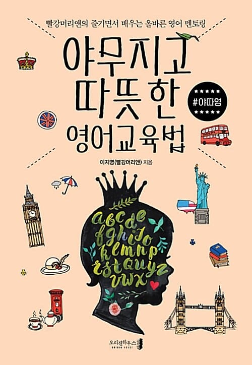 야무지고 따뜻한 영어교육법 야따영 (빨강머리앤의 즐기면서 배우는 올바른 영어 멘토링)