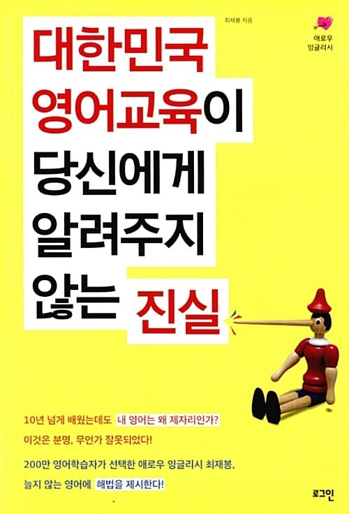 대한민국 영어교육이 당신에게 알려주지 않는 진실 (애로우 잉글리시)