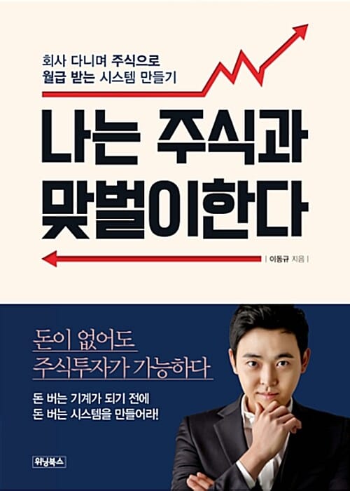 나는 주식과 맞벌이한다 (회사 다니며 주식으로 월급 받는 시스템 만들기)