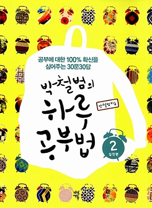 박철범의 하루 공부법 2 (실천편, 공부에 대한 100% 확신을 심어주는 30문 30답)