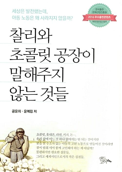 찰리와 초콜릿 공장이 말해주지 않는 것들 (세상은 발전했는데, 아동 노동은 왜 사라지지 않을까?)