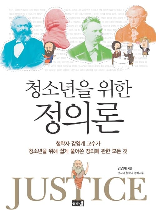 청소년을 위한 정의론 (철학자 강영계 교수가 청소년을 위해 쉽게 풀어쓴 정의에 관한 모든 것)