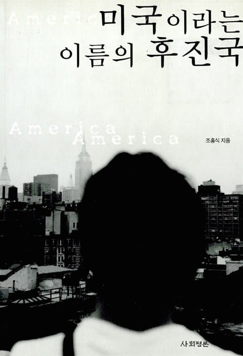 미국이라는 이름의 후진국