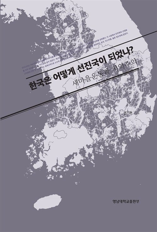 한국은 어떻게 선진국이 되었나? (새마을운동과 지역주의)