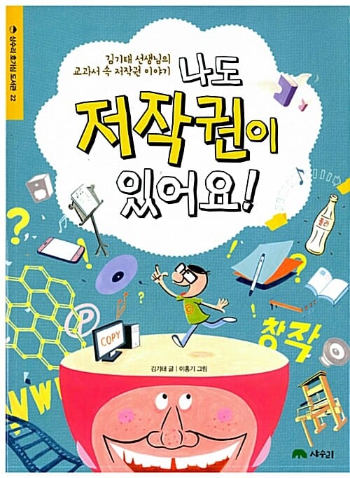 나도 저작권이 있어요! (김기태 선생님의 교과서 속 저작권 이야기)