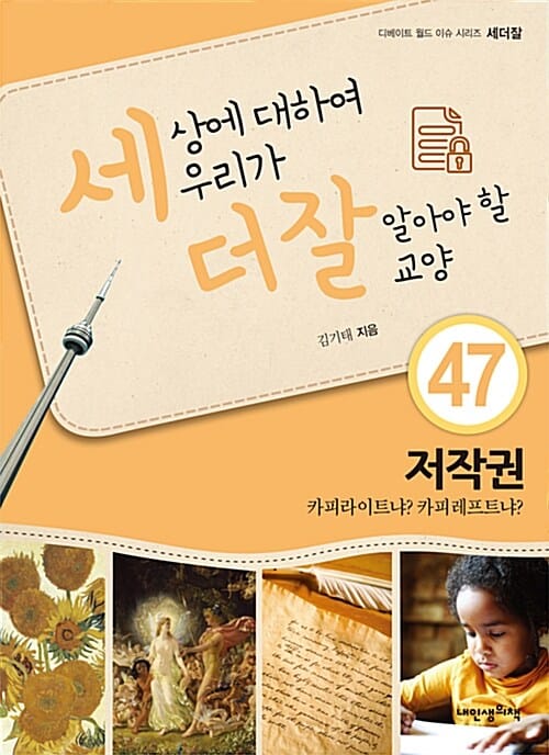 저작권 카피라이트냐? 카피레프트냐? (세상에 대하여 우리가 더 잘 알아야 할 교양 47)