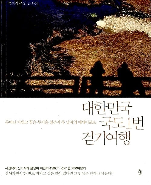 대한민국 국도 1번 걷기여행 - 주머닌 가볍고 꿈은 무거운 철부지 두 남자의 에세이포토