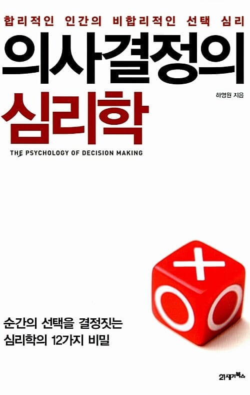 의사결정의 심리학 (합리적인 인간의 비합리적인 선택 심리)