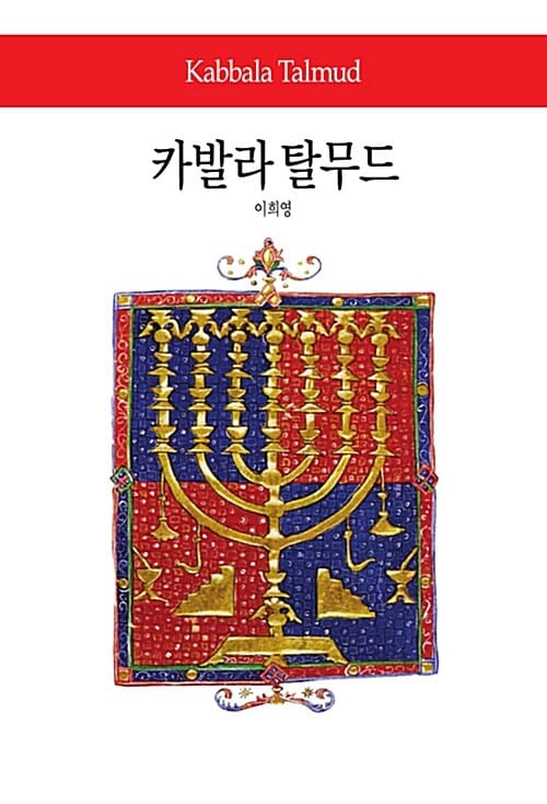 카발라 탈무드