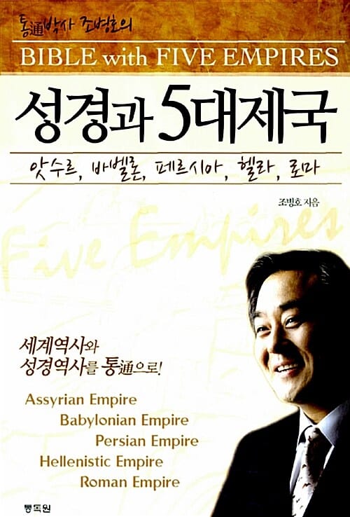 통박사 조병호의 성경과 5대 제국 (앗수르 바벨론 페르시아 헬라 로마)