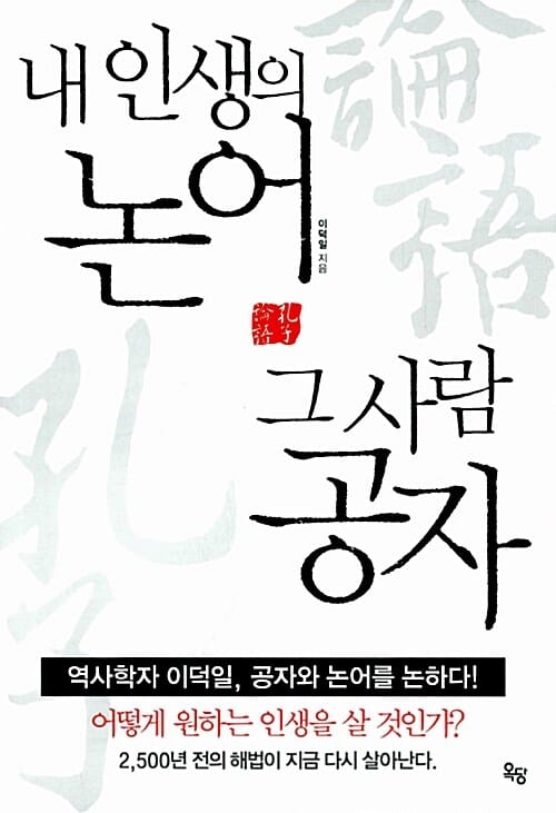 내 인생의 논어 그 사람 공자 (역사학자 이덕일, 공자와 논어를 논하다!)