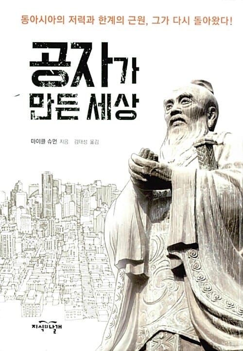 공자가 만든 세상 (동아시아의 저력과 한계의 근원, 그가 다시 돌아왔다!)