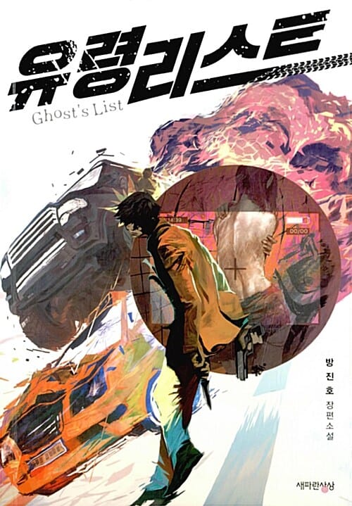 유령 리스트