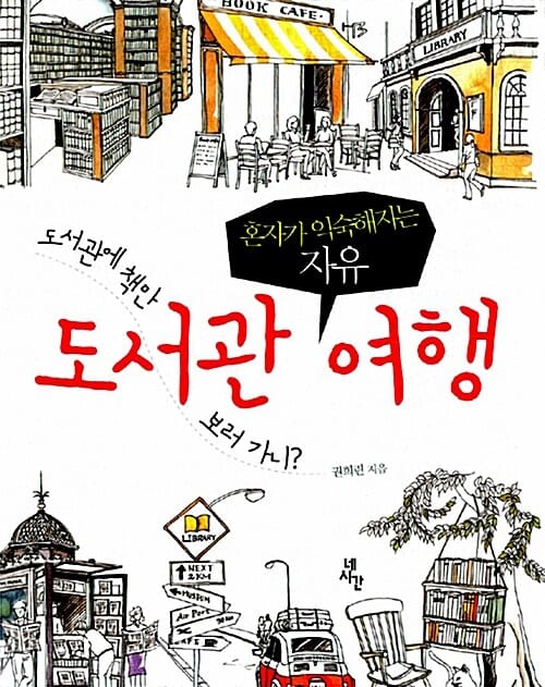도서관 여행 (혼자가 익숙해지는 자유)