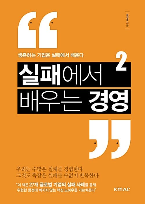 실패에서 배우는 경영 2 (생존하는 기업은 실패에서 배운다)