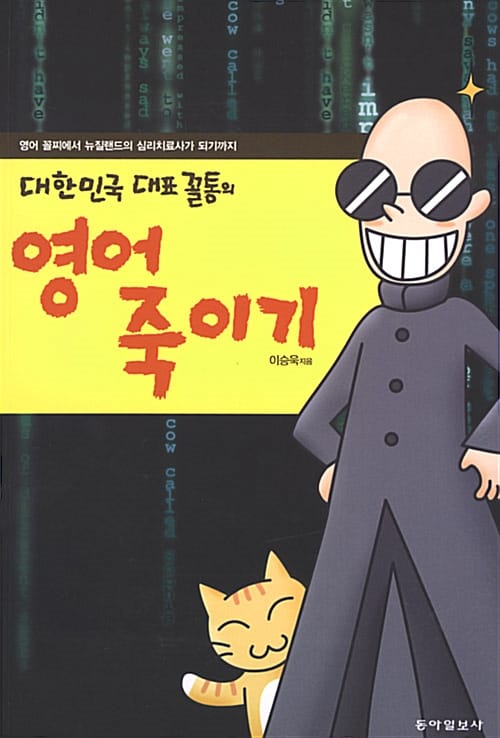 대한민국 대표 꼴통의 영어죽이기