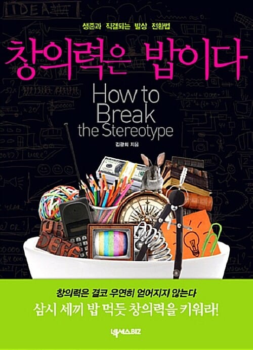 창의력은 밥이다 (생존과 직결되는 발상 전환법)