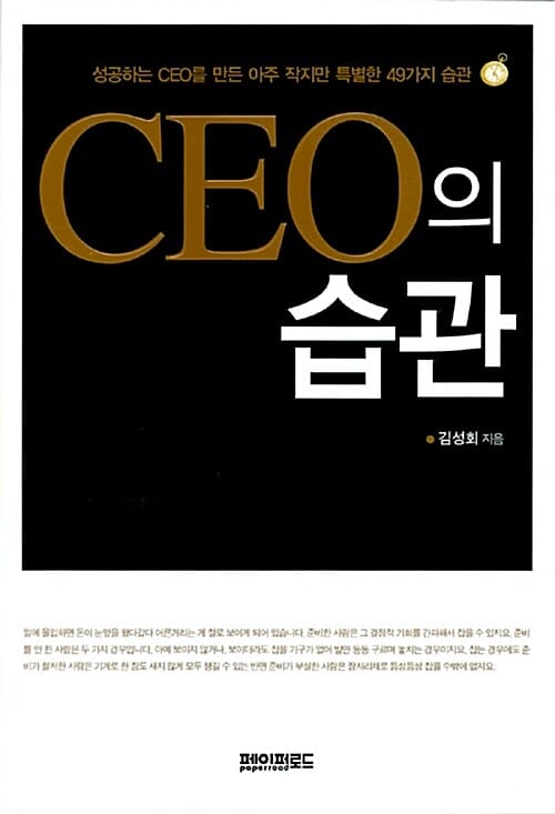 CEO의 습관 (성공하는 CEO를 만든 아주 작지만 특별한 49가지 습관)