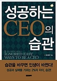 성공하는 CEO의 습관