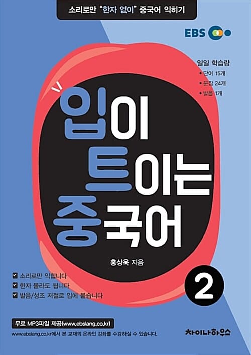 입이 트이는 중국어 2 (소리로만 한자 없이 중국어 익히기)