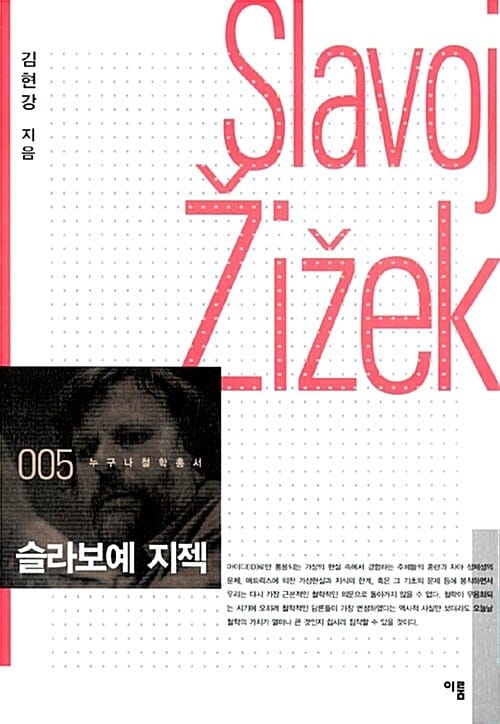 슬라보예 지젝