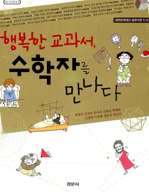 행복한 교과서, 수학자를 만나다