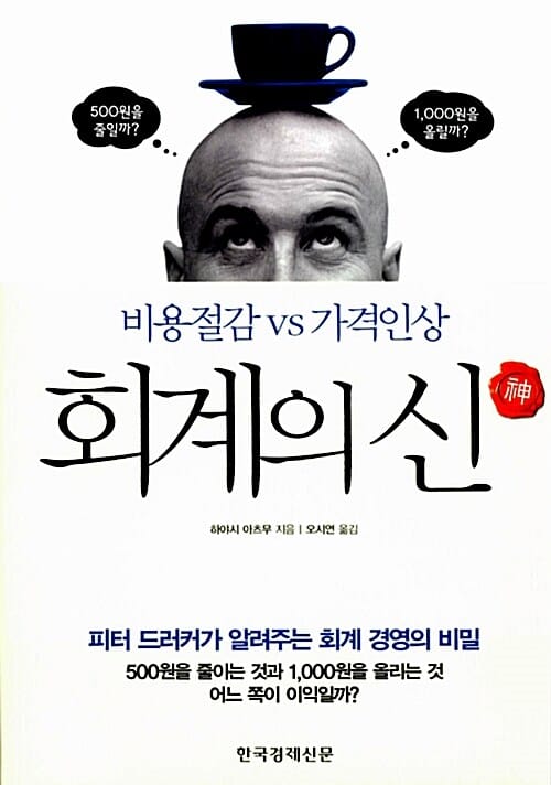 회계의 신 (비용절감 vs 가격인상)