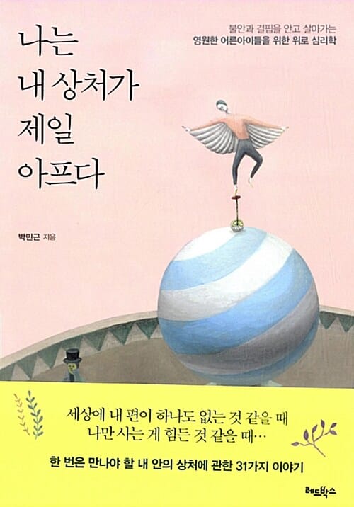 나는 내 상처가 제일 아프다 (불안과 결핍을 안고 살아가는 영원한 어른아이들을 위한 위로 심리학)
