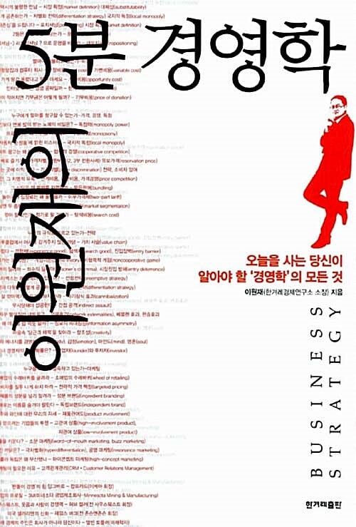 이원재의 5분 경영학 - 오늘을 사는 당신이 알아야 할 '경영학'의 모든 것