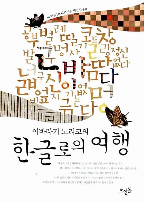 한글로의 여행 (이바라기 노리코의)