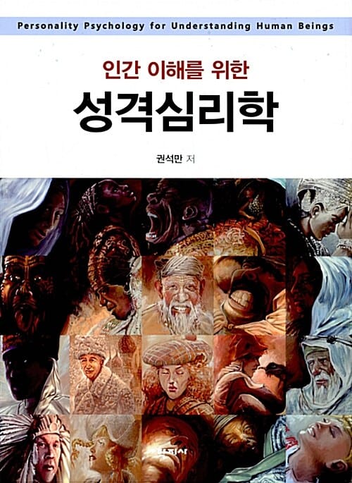 성격심리학 (인간 이해를 위한)
