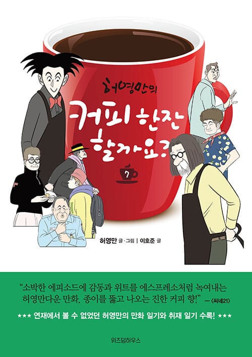 허영만의 커피 한잔 할까요? 7