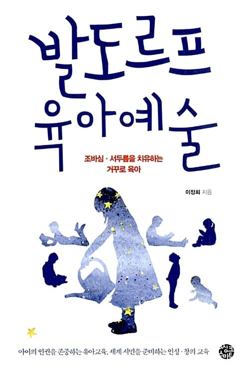 발도르프 육아예술 (조바심 · 서두름을 치유하는 거꾸로 육아)