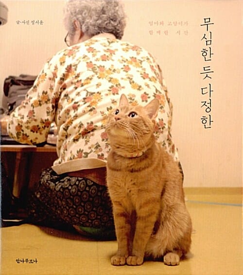 무심한 듯 다정한 - 엄마와 고양이가 함께한 시간
