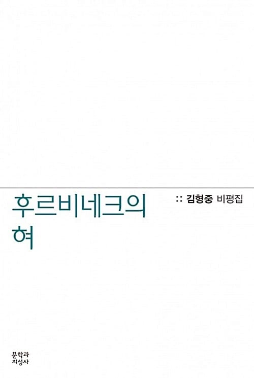 후르비네크의 혀 (김형중 비평집)