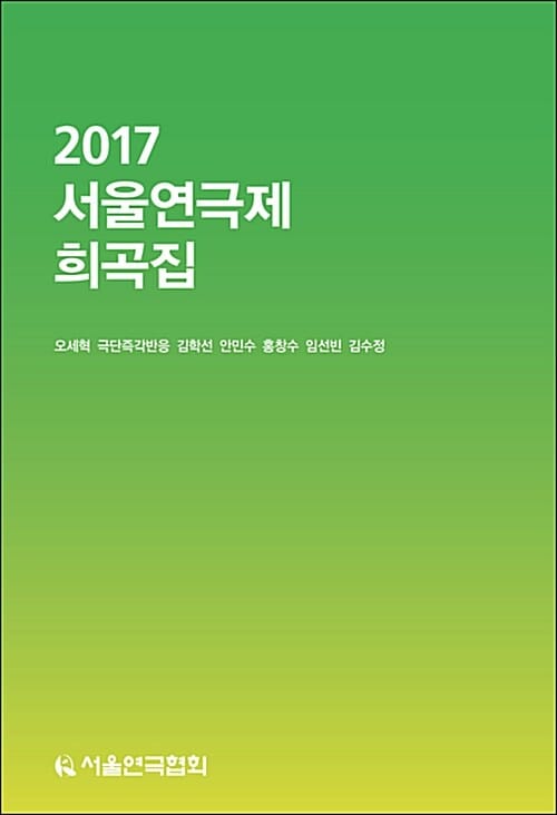 서울연극제 희곡집 (2017)
