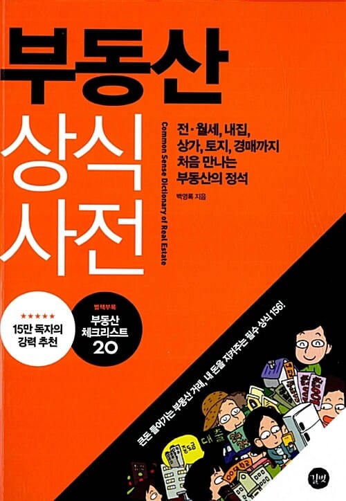 부동산 상식사전