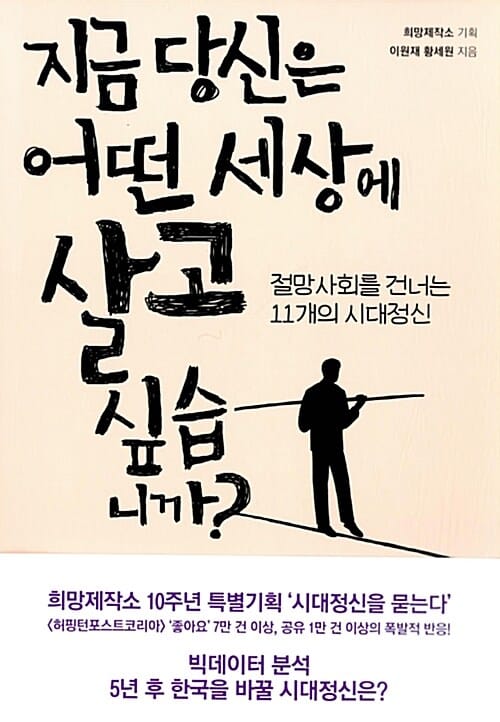 지금 당신은 어떤 세상에 살고 싶습니까? (절망사회를 건너는 11개의 시대정신)
