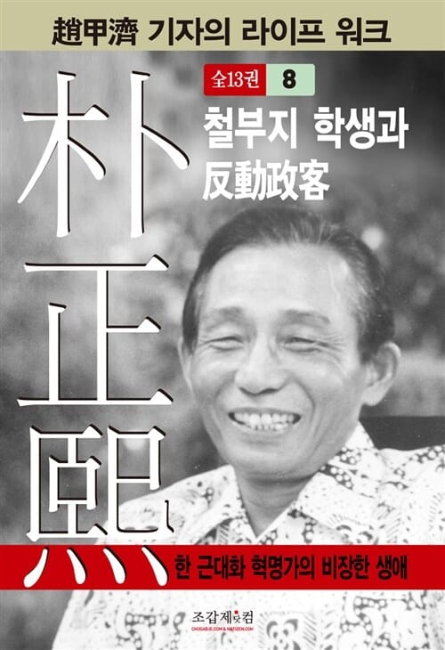 박정희 8 (철부지 학생과 반동정객)